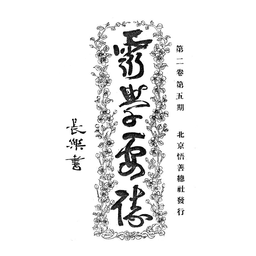 博揚古籍選(宗教篇) 靈學要誌[第二卷第五期]