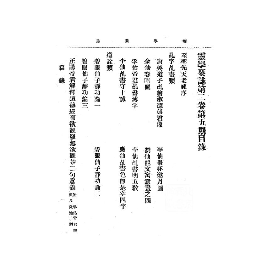 博揚古籍選(宗教篇) 靈學要誌[第二卷第五期]