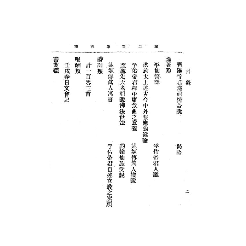 博揚古籍選(宗教篇) 靈學要誌[第二卷第五期]