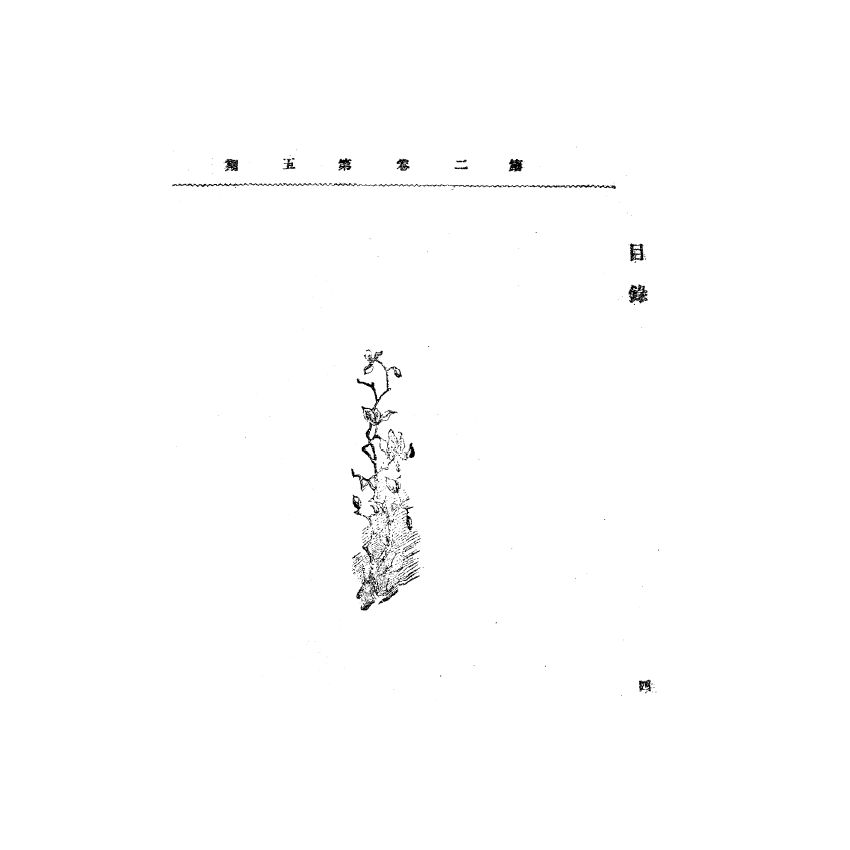 博揚古籍選(宗教篇) 靈學要誌[第二卷第五期]