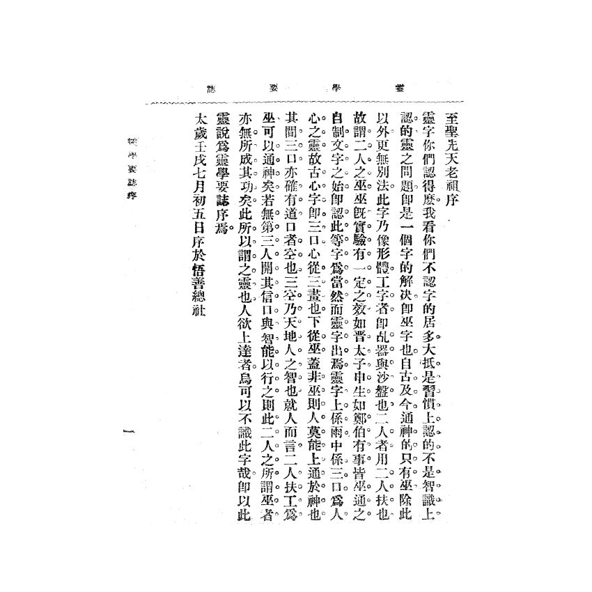 博揚古籍選(宗教篇) 靈學要誌[第二卷第五期]