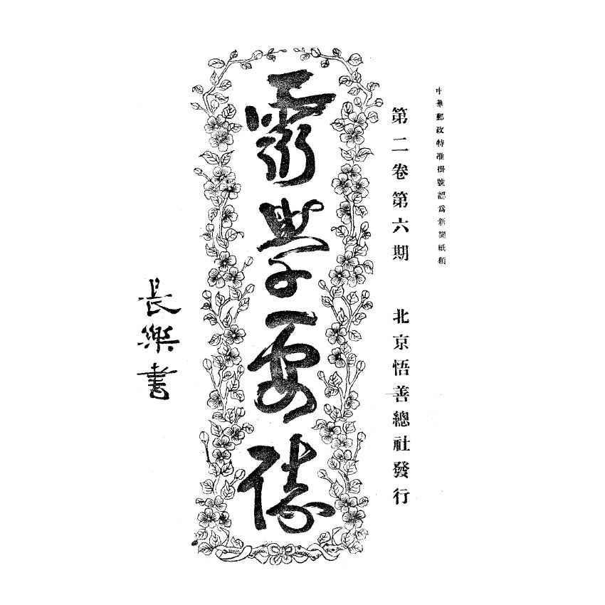 博揚古籍選(宗教篇) 靈學要誌[第二卷第六期] 