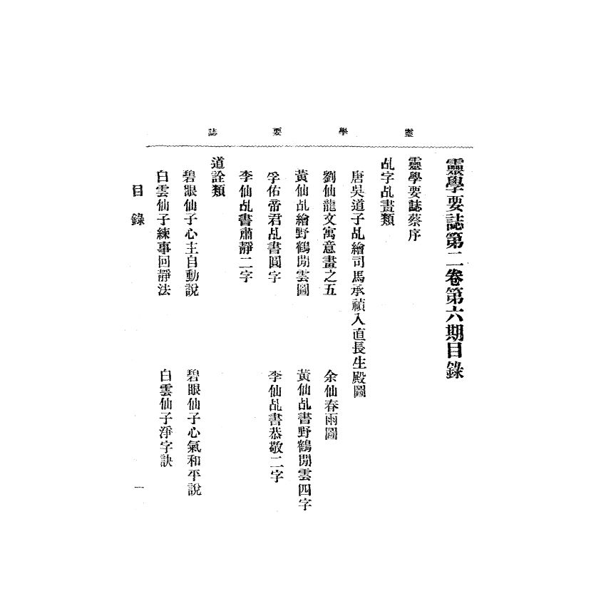 博揚古籍選(宗教篇) 靈學要誌[第二卷第六期] 