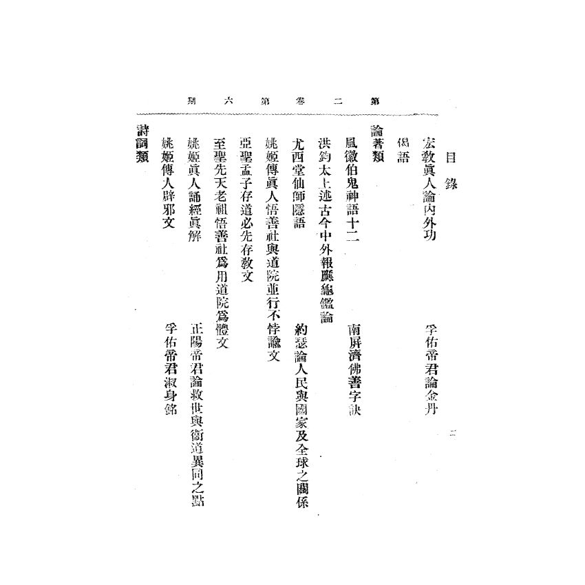 博揚古籍選(宗教篇) 靈學要誌[第二卷第六期] 