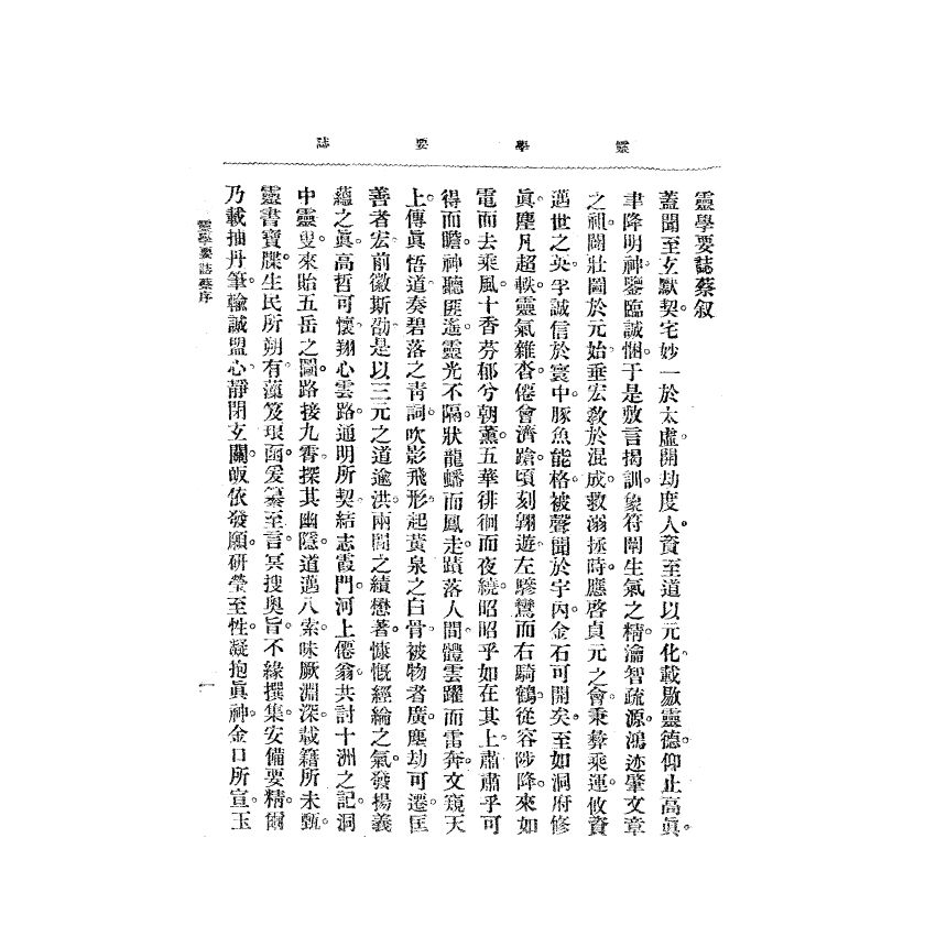 博揚古籍選(宗教篇) 靈學要誌[第二卷第六期] 