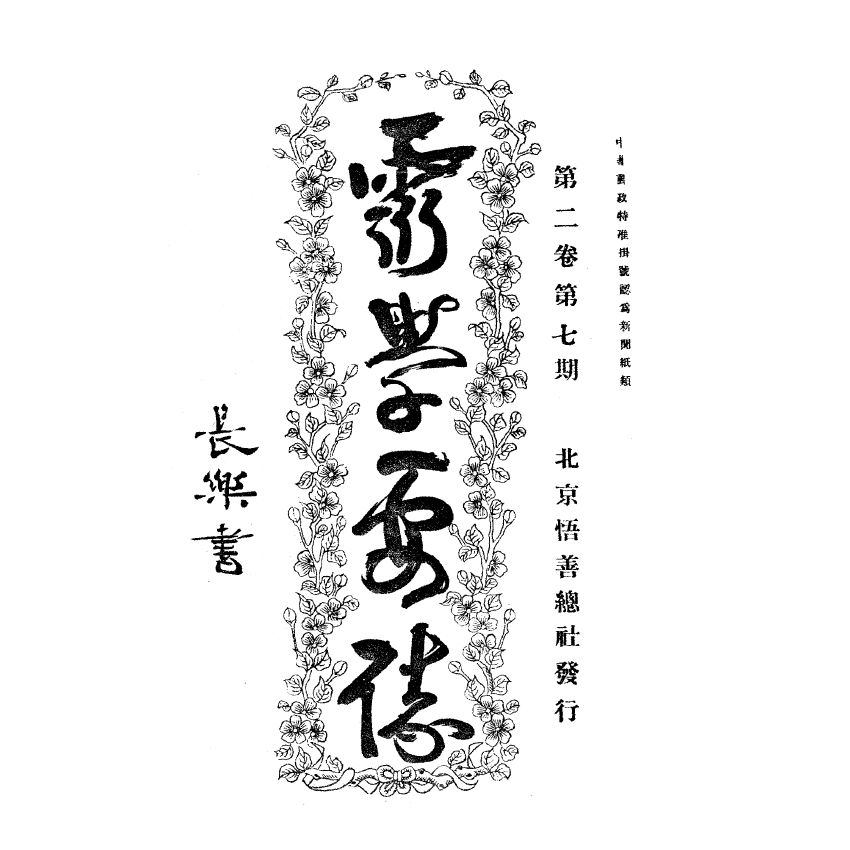 博揚古籍選(宗教篇) 靈學要誌[第二卷第七期]