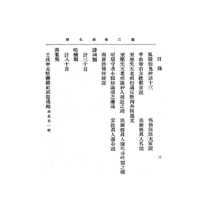 博揚古籍選(宗教篇) 靈學要誌[第二卷第七期]