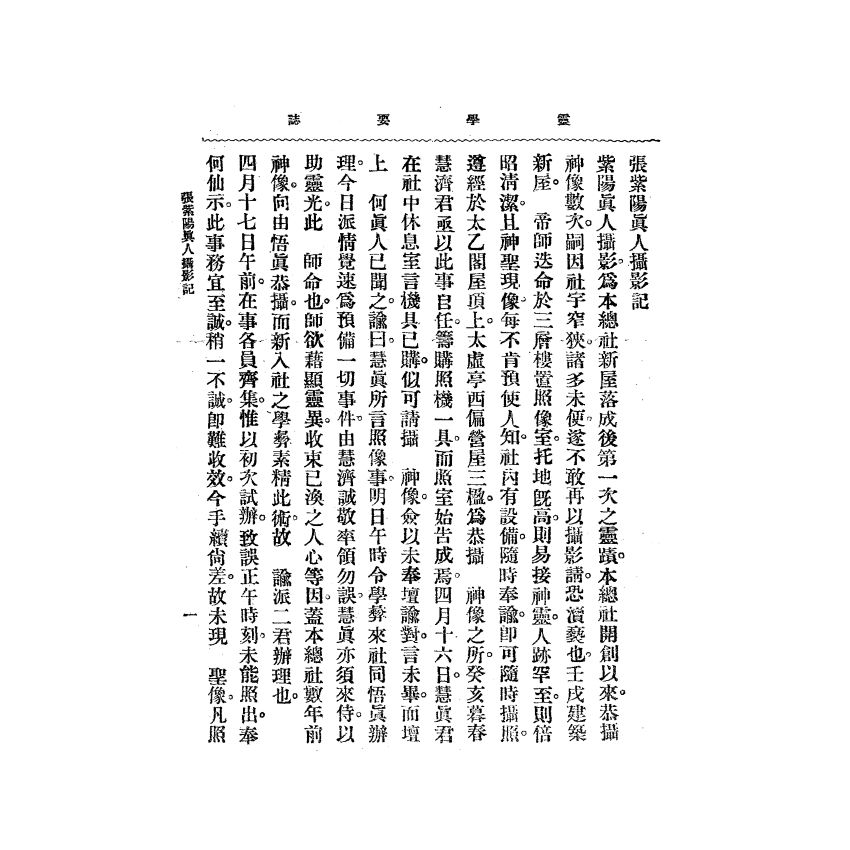 博揚古籍選(宗教篇) 靈學要誌[第二卷第七期]