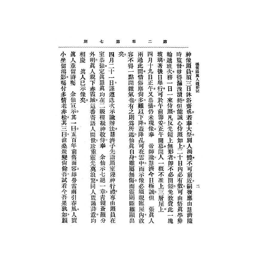 博揚古籍選(宗教篇) 靈學要誌[第二卷第七期]