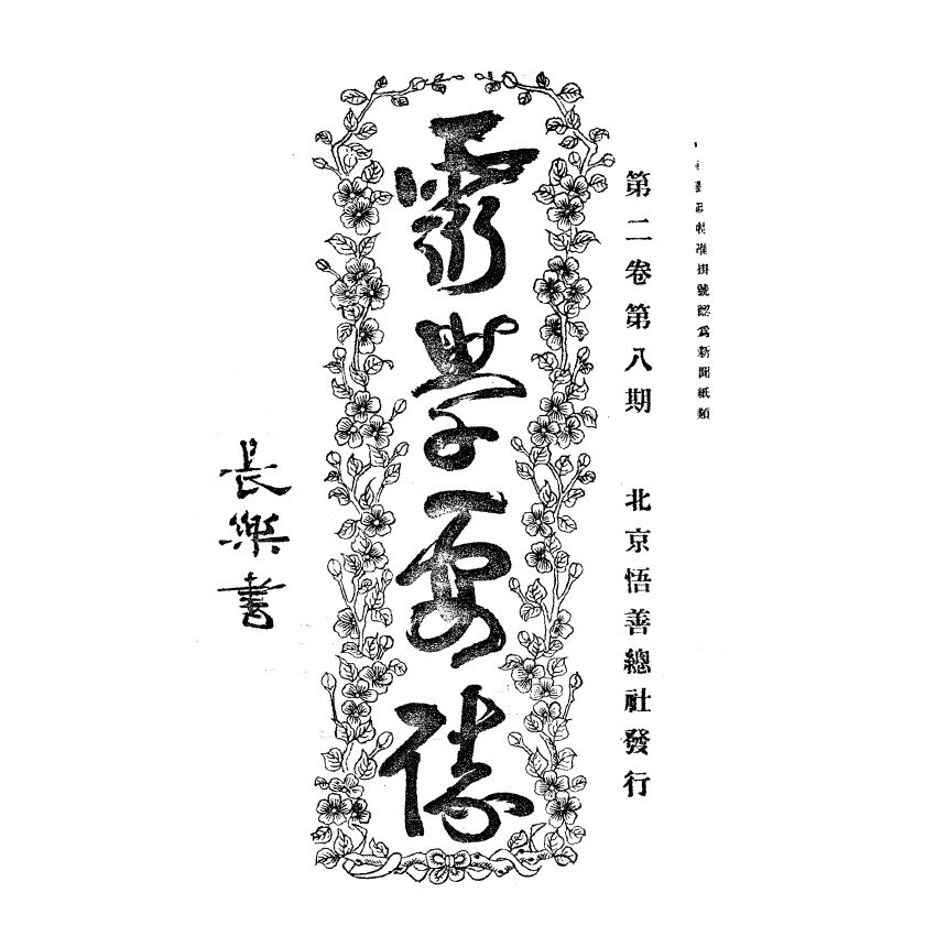 博揚古籍選(宗教篇) 靈學要誌[第二卷第八期]