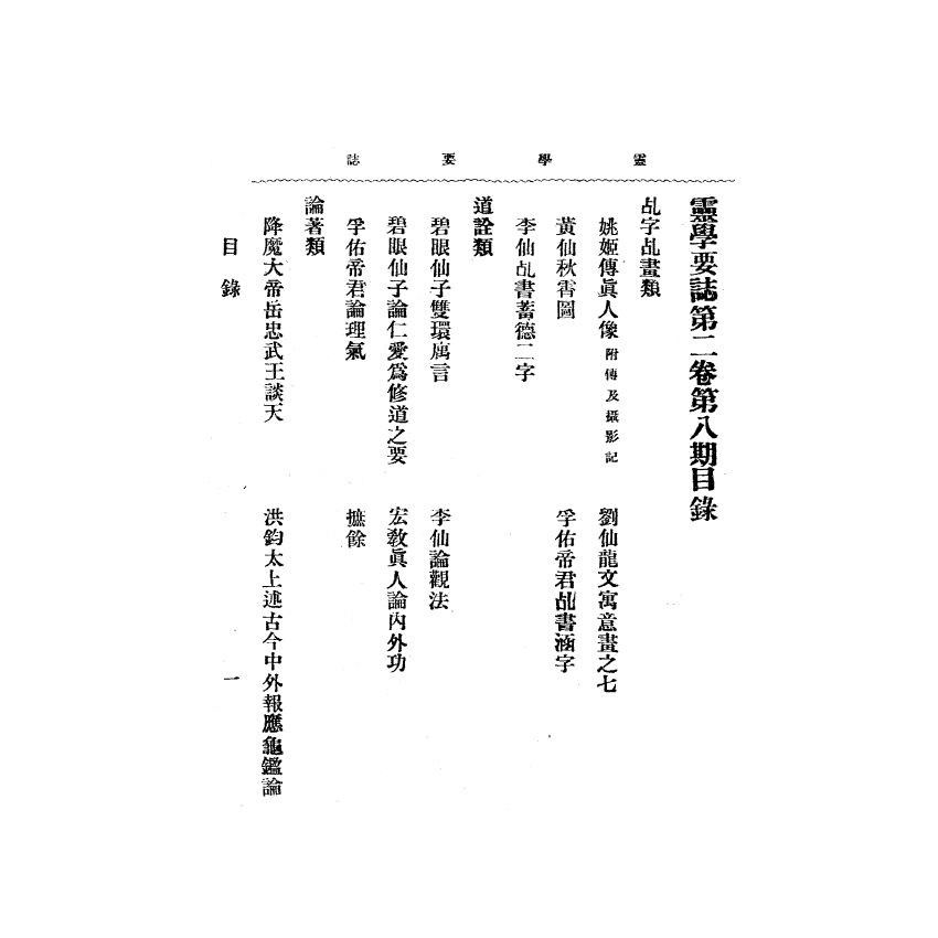 博揚古籍選(宗教篇) 靈學要誌[第二卷第八期]