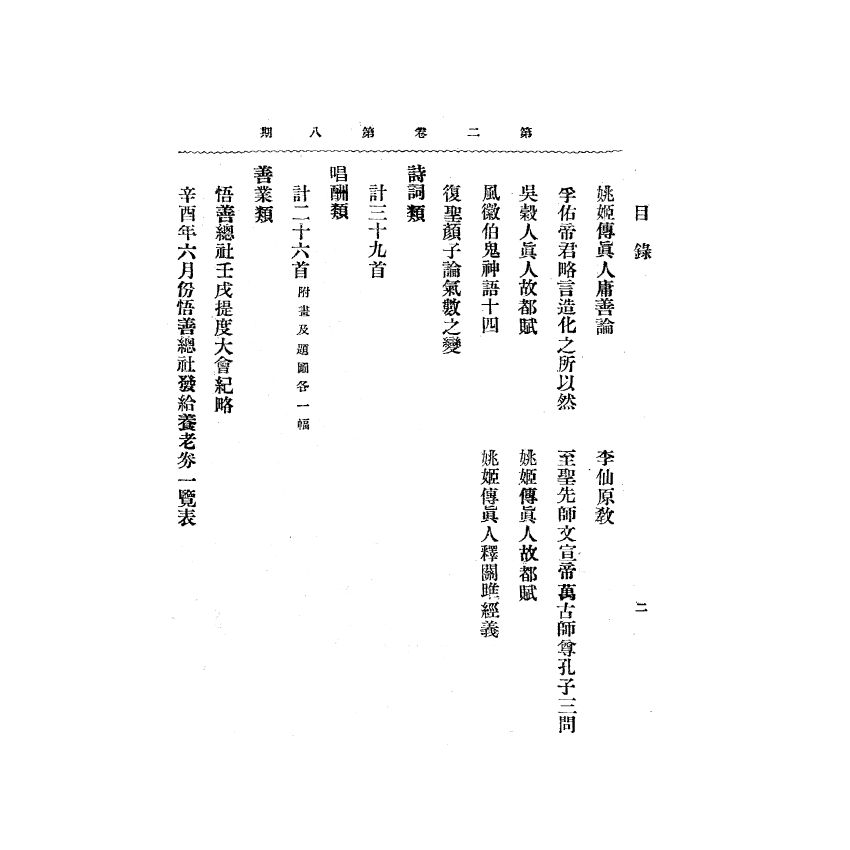 博揚古籍選(宗教篇) 靈學要誌[第二卷第八期]