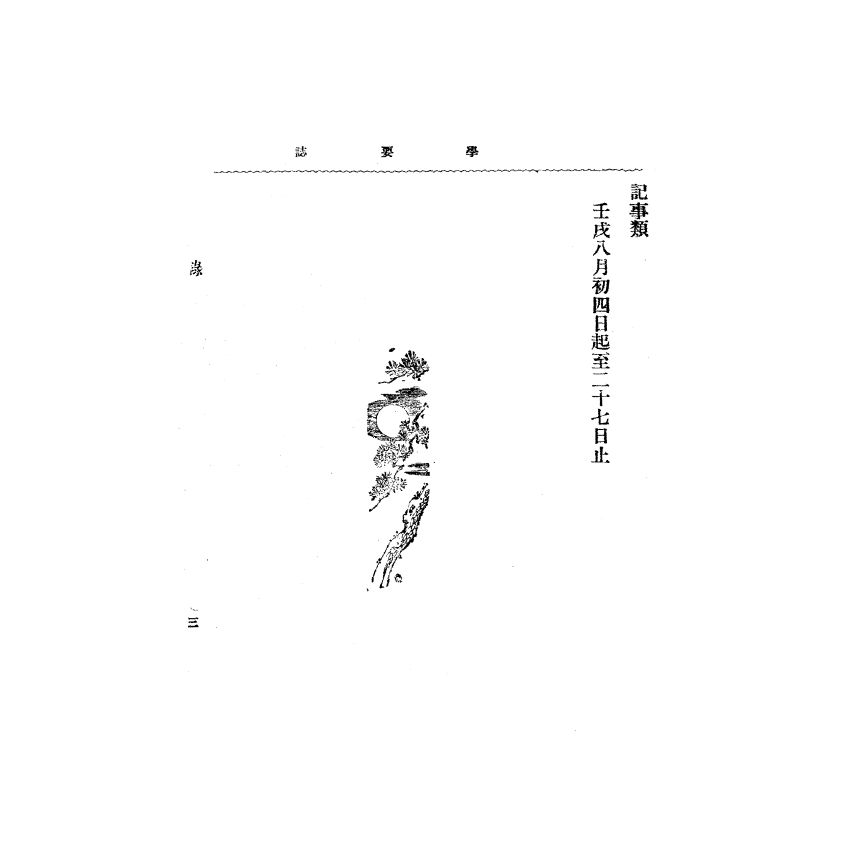 博揚古籍選(宗教篇) 靈學要誌[第二卷第八期]