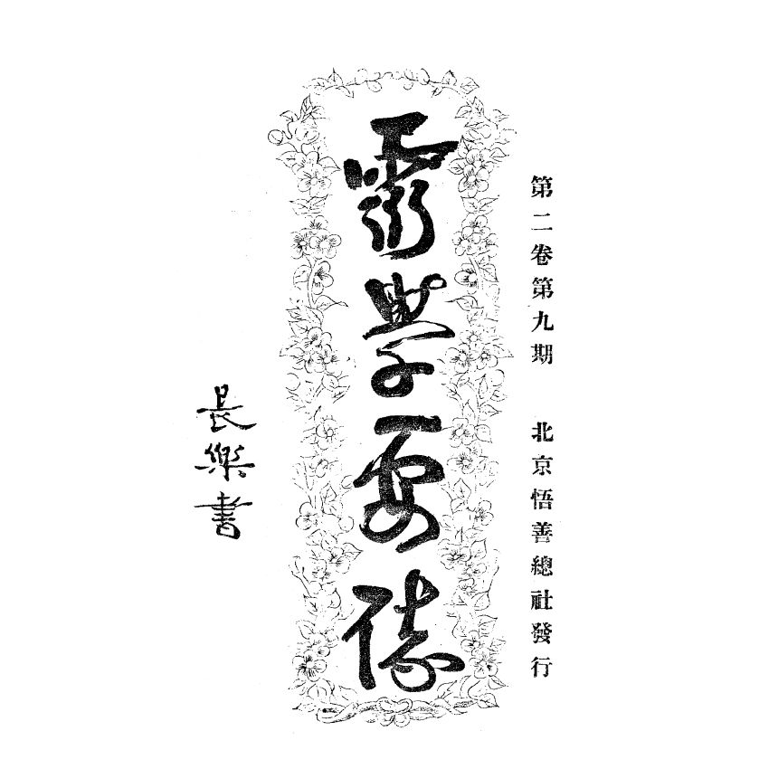 博揚古籍選(宗教篇) 靈學要誌[第二卷第九期]