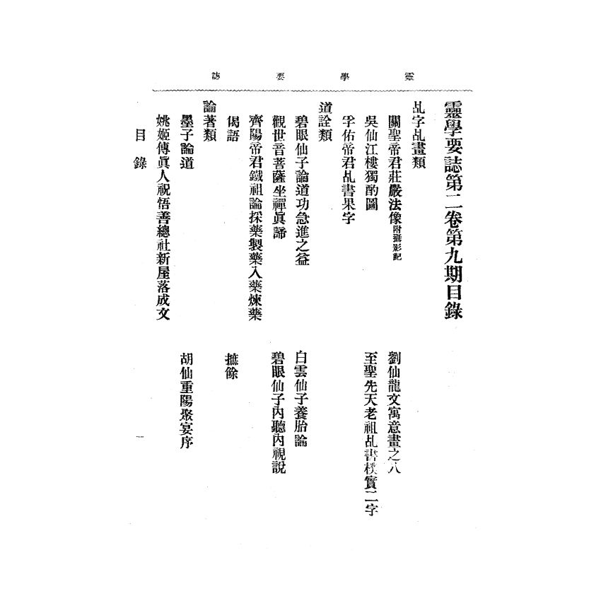 博揚古籍選(宗教篇) 靈學要誌[第二卷第九期]