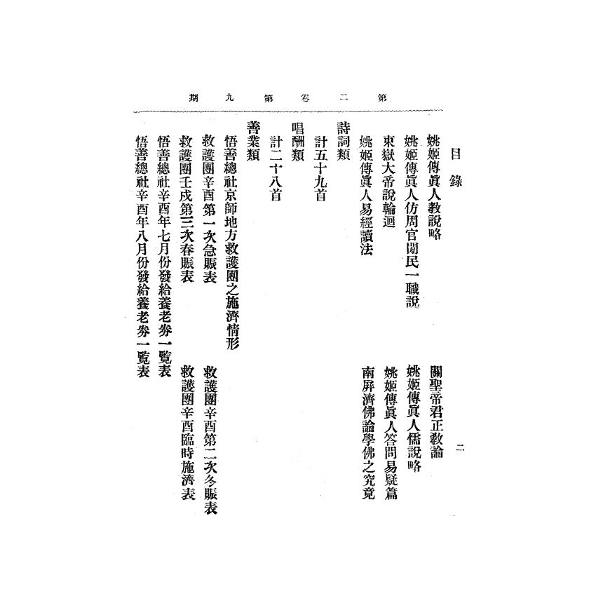 博揚古籍選(宗教篇) 靈學要誌[第二卷第九期]