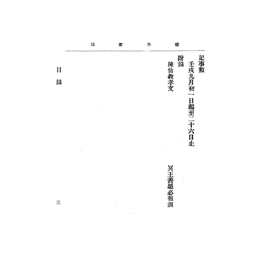博揚古籍選(宗教篇) 靈學要誌[第二卷第九期]