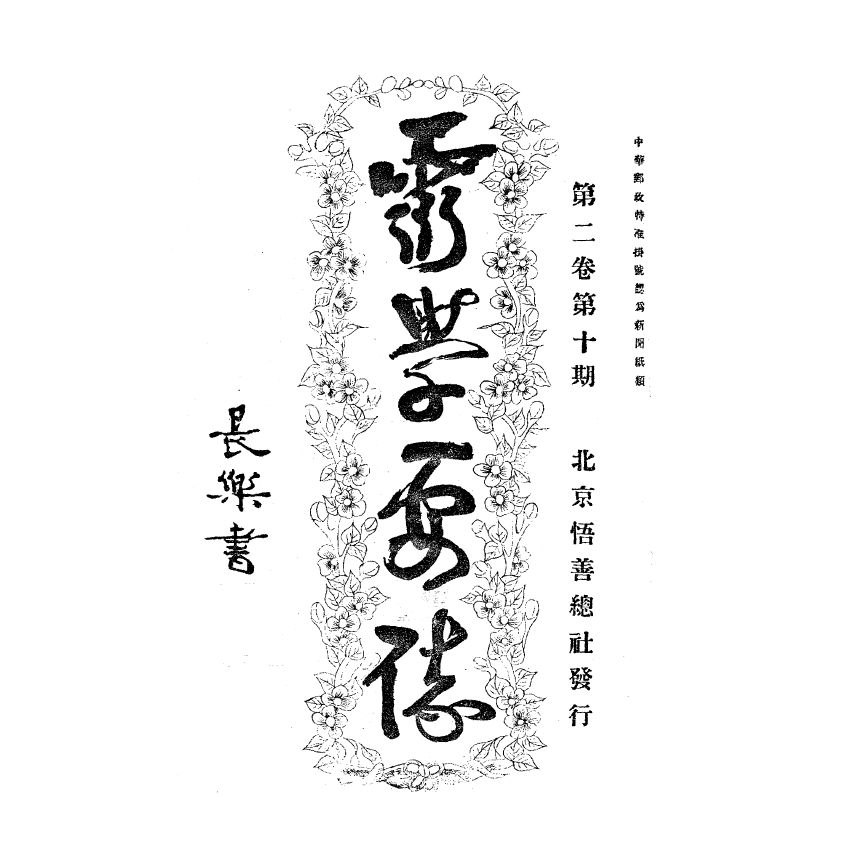 博揚古籍選(宗教篇) 靈學要誌[第二卷第十期]