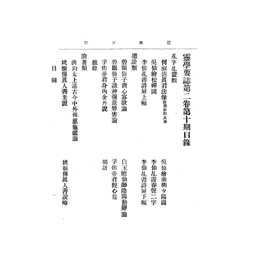 博揚古籍選(宗教篇) 靈學要誌[第二卷第十期]
