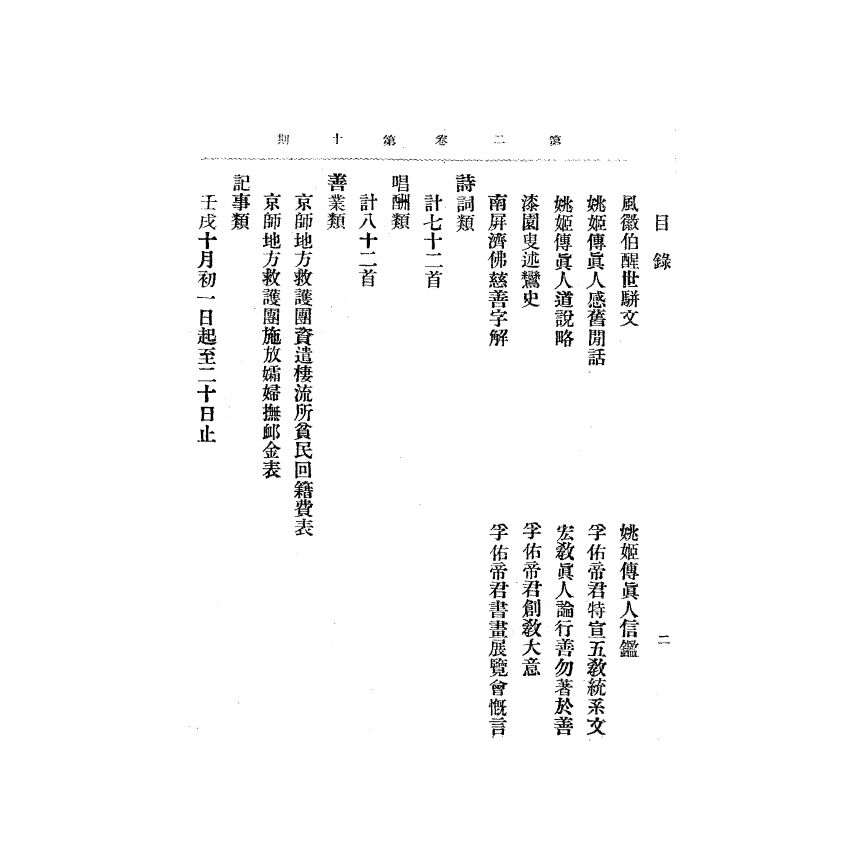 博揚古籍選(宗教篇) 靈學要誌[第二卷第十期]
