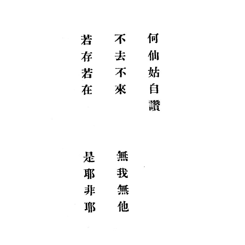 博揚古籍選(宗教篇) 靈學要誌[第二卷第十期]