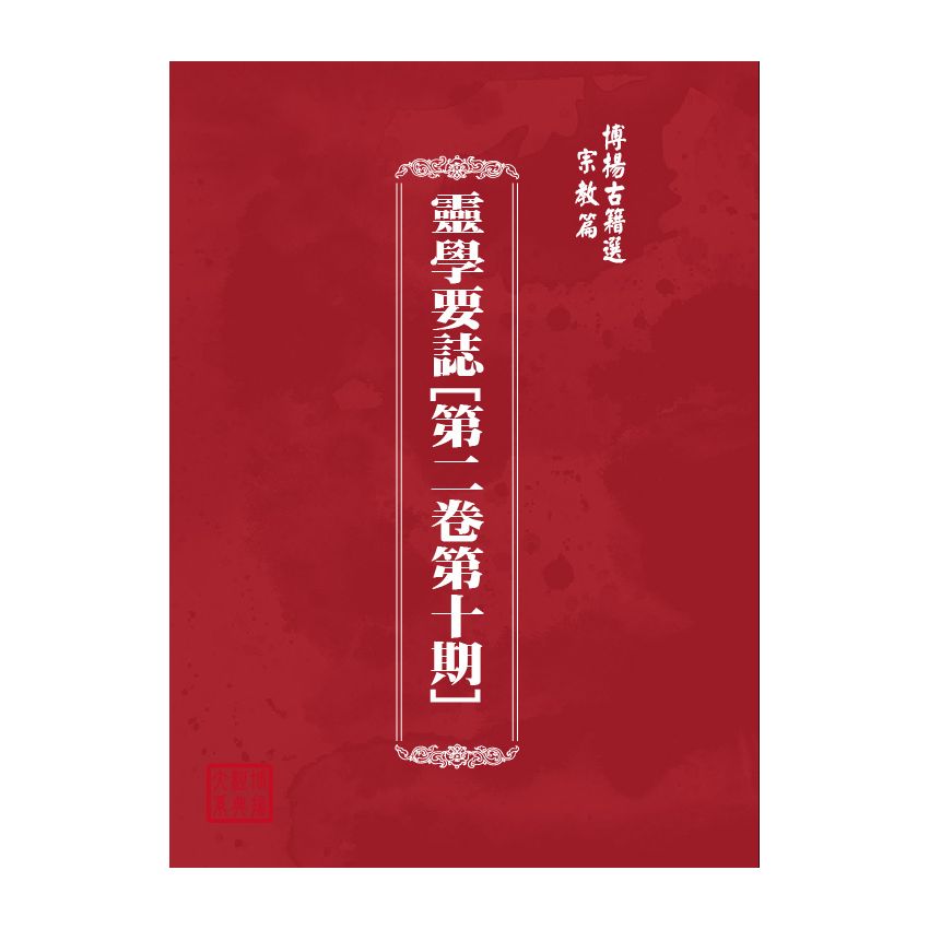 博揚古籍選(宗教篇) 靈學要誌[第二卷第十期]