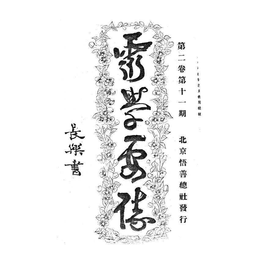 博揚古籍選(宗教篇) 靈學要誌[第二卷第十一期]