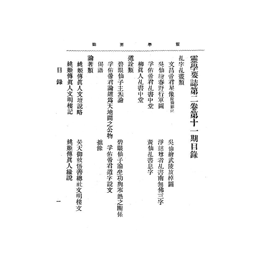 博揚古籍選(宗教篇) 靈學要誌[第二卷第十一期]