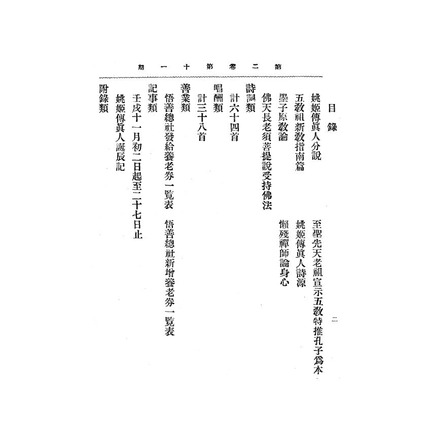 博揚古籍選(宗教篇) 靈學要誌[第二卷第十一期]