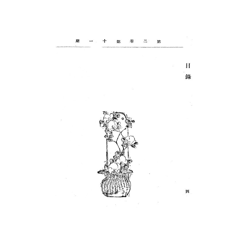 博揚古籍選(宗教篇) 靈學要誌[第二卷第十一期]