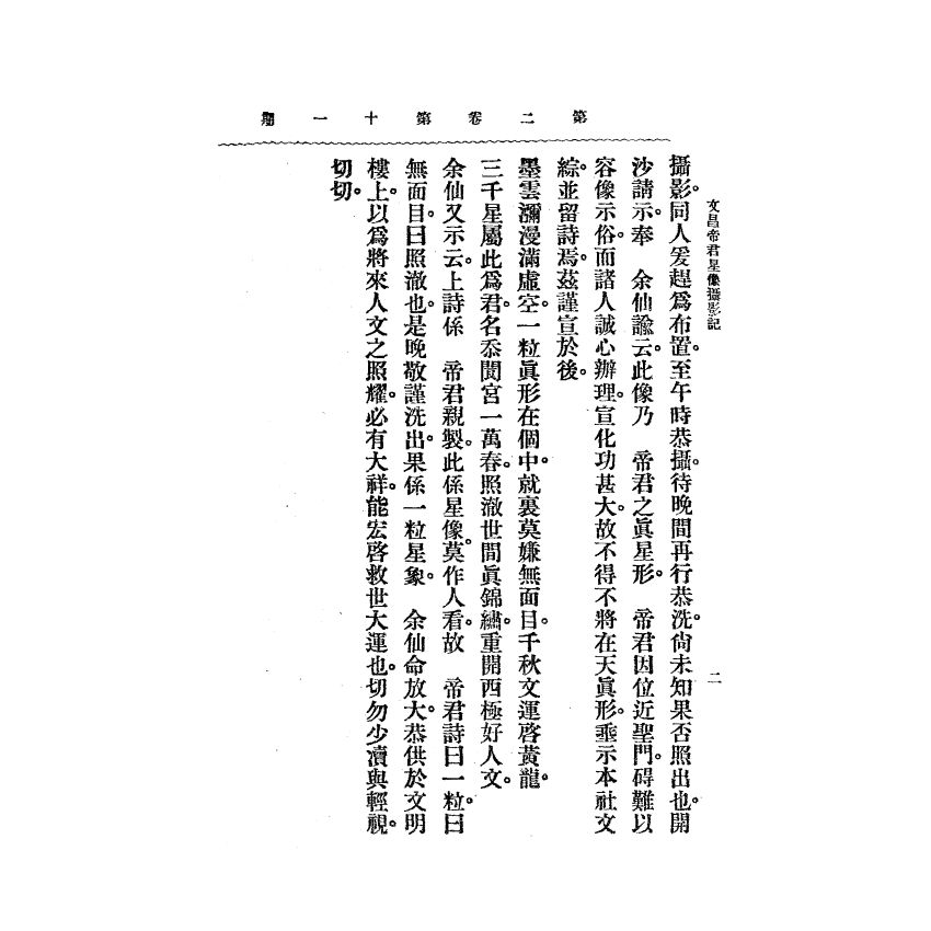 博揚古籍選(宗教篇) 靈學要誌[第二卷第十一期]