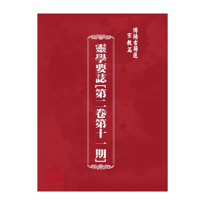 博揚古籍選(宗教篇) 靈學要誌[第二卷第十一期]