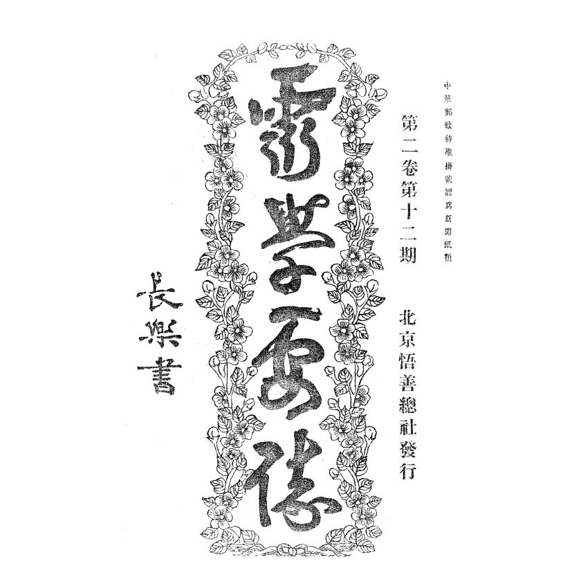 博揚古籍選(宗教篇) 靈學要誌[第二卷第十二期] 