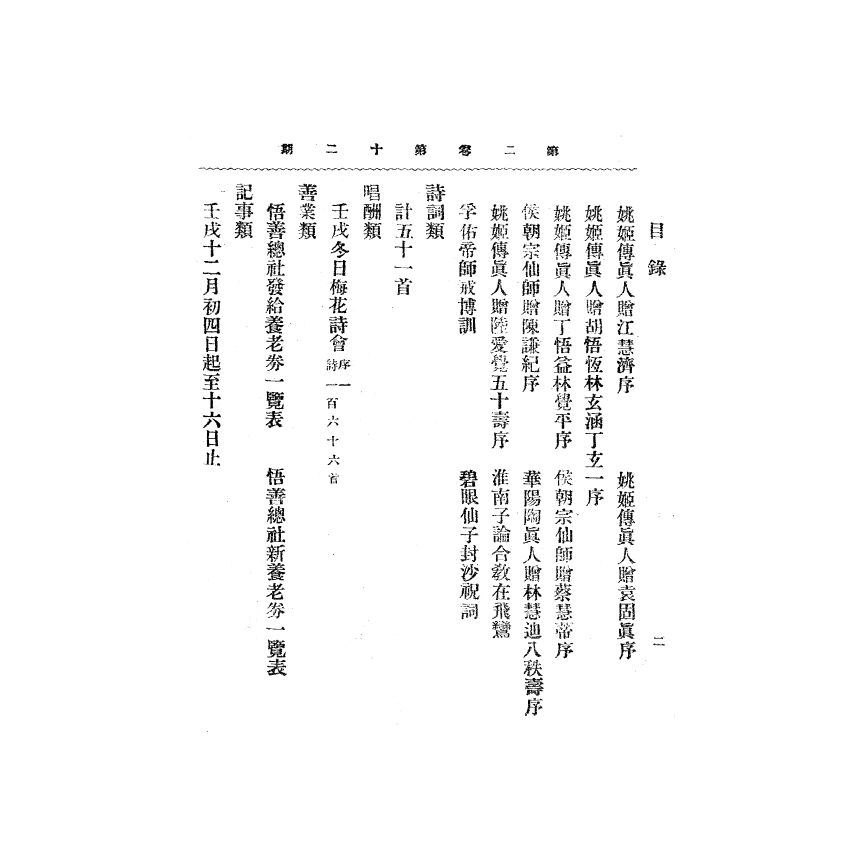 博揚古籍選(宗教篇) 靈學要誌[第二卷第十二期] 