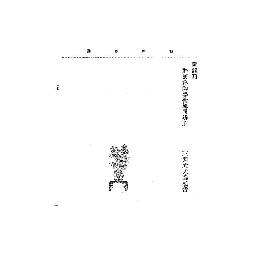 博揚古籍選(宗教篇) 靈學要誌[第二卷第十二期] 
