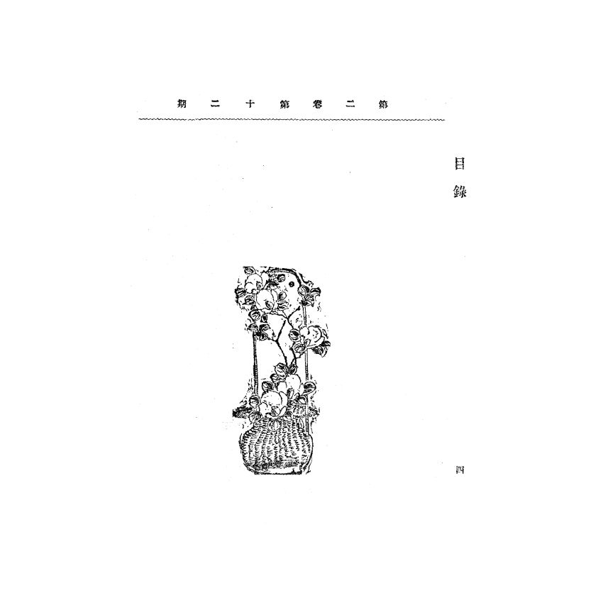 博揚古籍選(宗教篇) 靈學要誌[第二卷第十二期] 