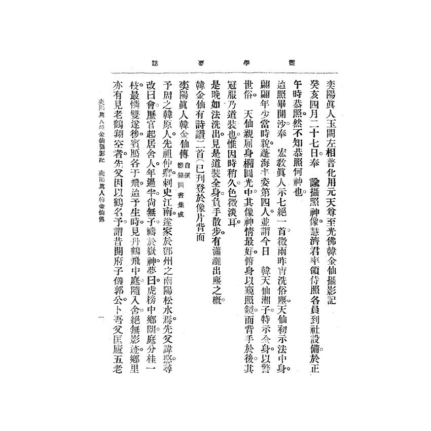 博揚古籍選(宗教篇) 靈學要誌[第二卷第十二期] 