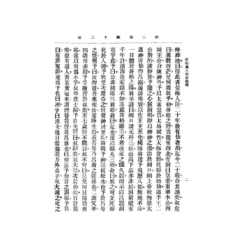 博揚古籍選(宗教篇) 靈學要誌[第二卷第十二期] 