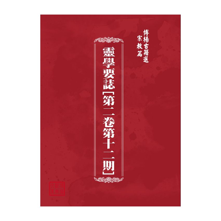 博揚古籍選(宗教篇) 靈學要誌[第二卷第十二期] 