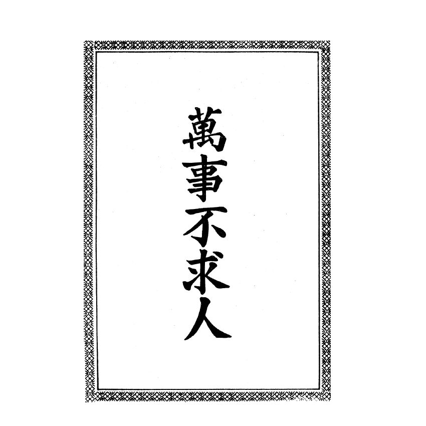 博揚古籍選(宗教篇) 萬事不求人、三國因、江淮民間文藝集