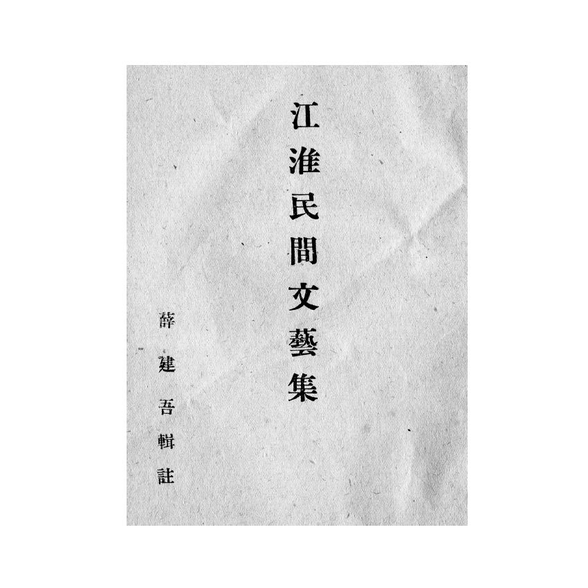 博揚古籍選(宗教篇) 萬事不求人、三國因、江淮民間文藝集