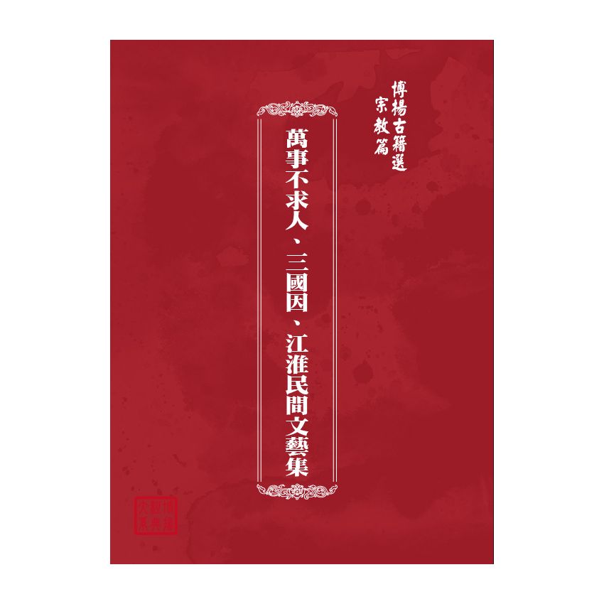 博揚古籍選(宗教篇) 萬事不求人、三國因、江淮民間文藝集