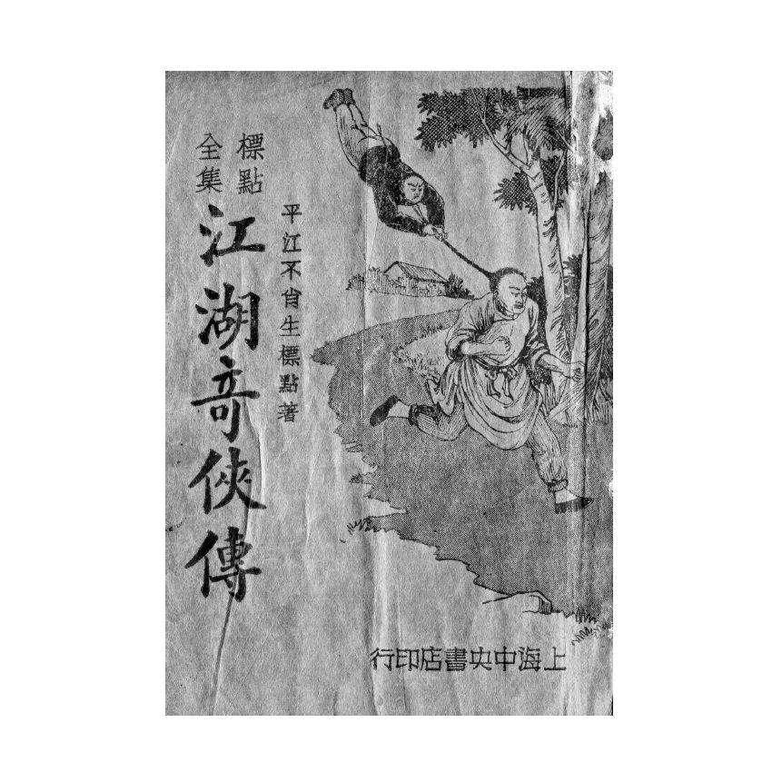博揚古籍選(宗教篇) 江湖奇俠傳