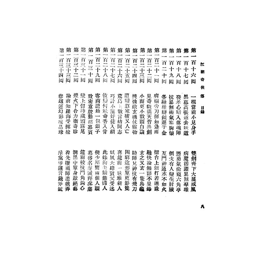 博揚古籍選(宗教篇) 江湖奇俠傳