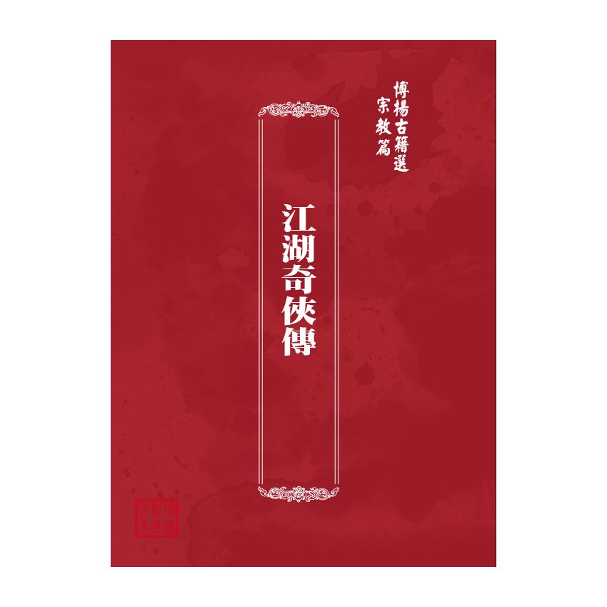 博揚古籍選(宗教篇) 江湖奇俠傳