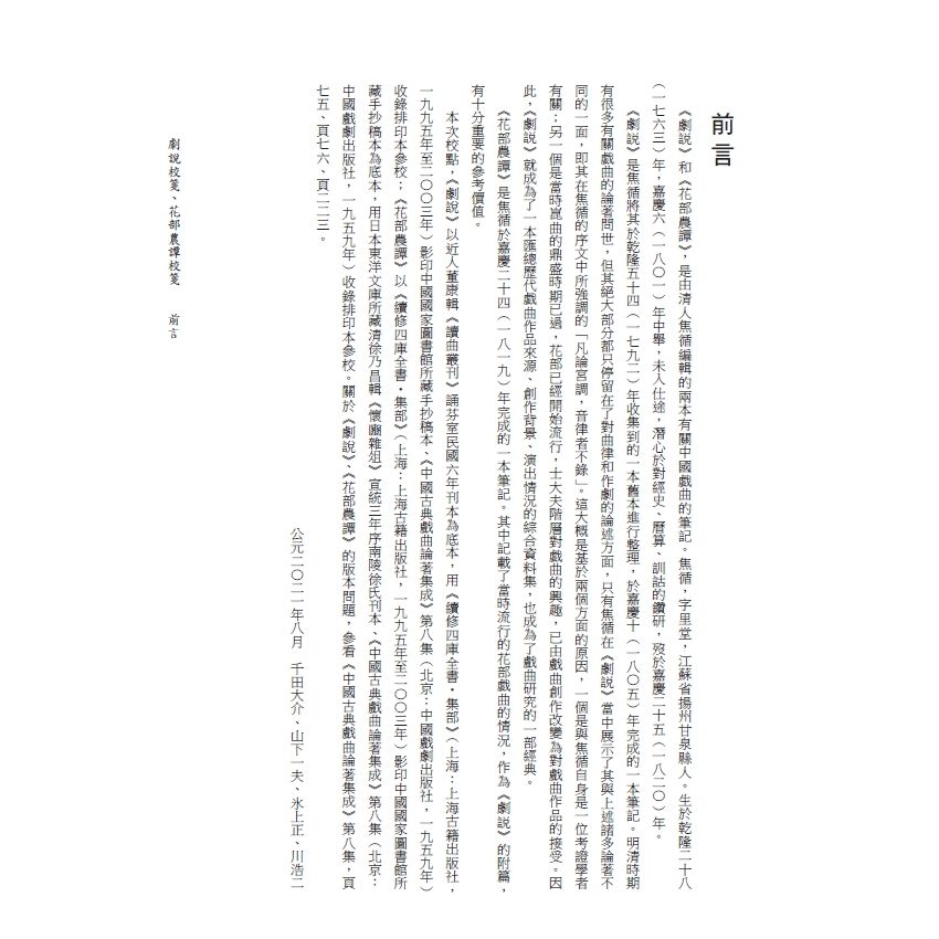 博揚古籍選(文教篇) 劇說校箋-花部農譚校箋、書目、卷一、卷二