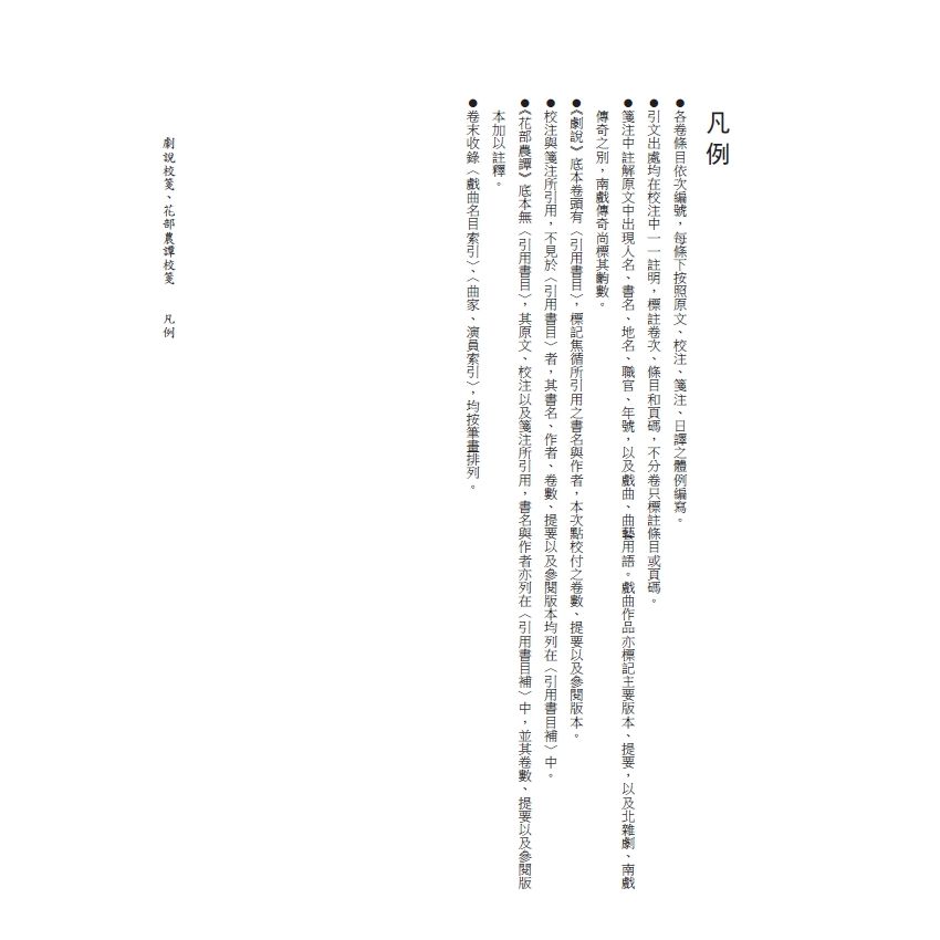 博揚古籍選(文教篇) 劇說校箋-花部農譚校箋、書目、卷一、卷二