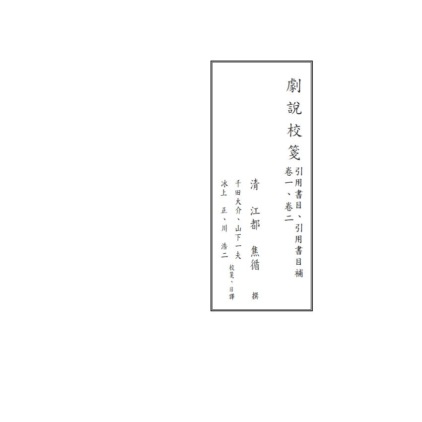 博揚古籍選(文教篇) 劇說校箋-花部農譚校箋、書目、卷一、卷二