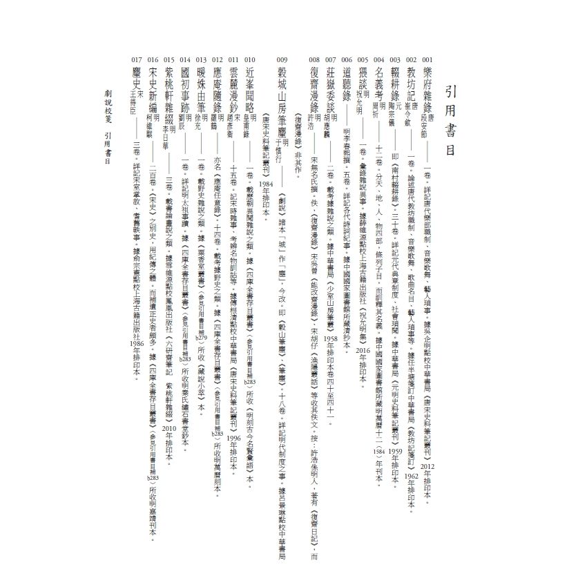 博揚古籍選(文教篇) 劇說校箋-花部農譚校箋、書目、卷一、卷二