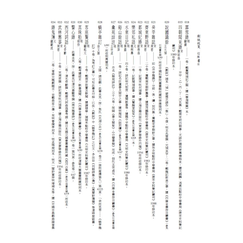 博揚古籍選(文教篇) 劇說校箋-花部農譚校箋、書目、卷一、卷二